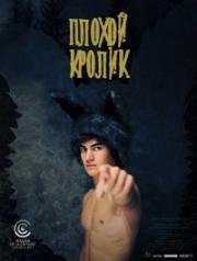 Плохой кролик (Coelho Mau) 2017