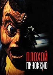 Плохой Пиноккио (Месть Пиноккио) (Pinocchio's Revenge) 1996