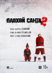 Плохой Санта 2 (Bad Santa 2) 2016