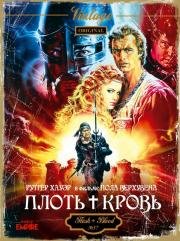 Плоть + кровь (Flesh + Blood) (1985)