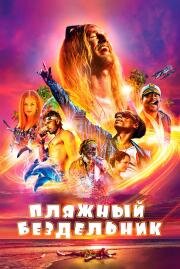 Пляжный бездельник (The Beach Bum) 2019