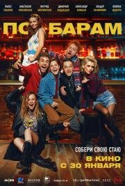 По барам 2024