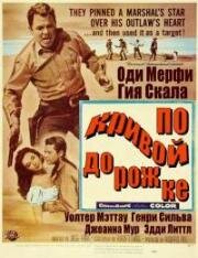 По кривой дорожке (Ride a crooked trail) 1958