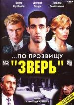 По прозвищу «Зверь» 1990