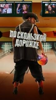 По скользкой дорожке (The Gutter) 2024