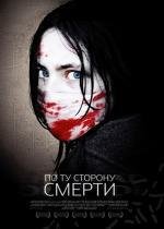 По ту сторону смерти (The Dead Outside) 2008