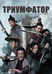 По заветам отца (Триумфатор) (Tian xia wu di (Ever Victorious)) 2023