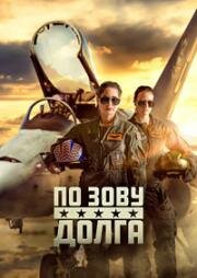 По зову долга (Called to Duty) 2023
