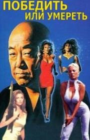 Победить или умереть (Do or Die) (1991)
