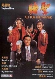 Победитель получает все (Du sheng (All For The Winner)) 1990