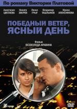Победный ветер, ясный день 2009