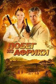 Неломающийся меч (Escape Through Africa) 2022