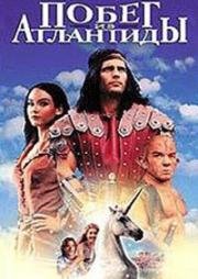 Побег из Атлантиды (Escape from Atlantis) 1997