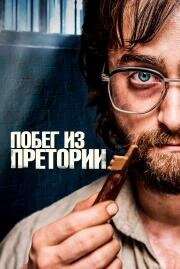 Побег из Претории (Escape from Pretoria) 2020