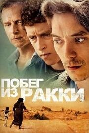 Побег из Ракки (Exfiltrés) 2019
