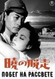 Побег на рассвете (Akatsuki no dasso (Escape at Dawn) 1950