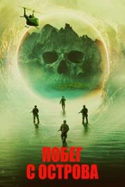 Побег с острова (Island Escape) 2023