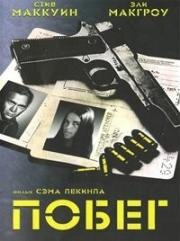 Побег (The Getaway) 1972