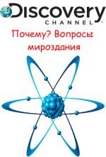 Discovery: Почему? Вопросы мироздания. Может ли мы жить вечно? (2011)