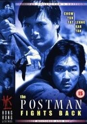 Почтальон наносит ответный удар (Postman Fights Back (Xun cheng ma)) 1982