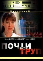 Почти труп (Almost Dead) (1994)