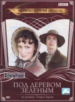 Под деревом зеленым (Under the Greenwood Tree) 2005