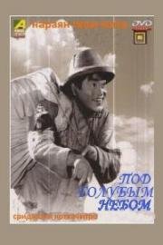 Под голубым небом (Neel Akasher Nichey) 1969