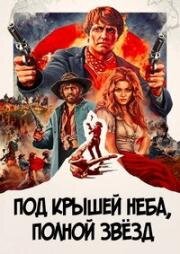 ...под крышей неба, полной звёзд (И крышей будет небо, полное звезд) (E per tetto un cielo di stelle (Amigos, A Sky Full of Stars for a Roof)) 1968