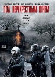 Под перекрестным огнем (Разбой, Осада) (Standoff) 1998