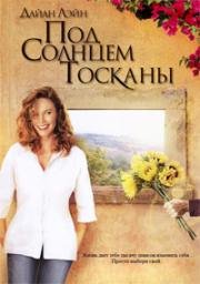 Под солнцем Тосканы (Under the Tuscan Sun) 2003
