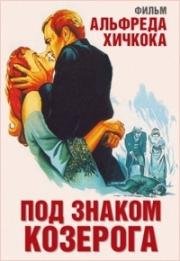 Под знаком Козерога (Под созвездием Козерога) (Under Capricorn) (1949)