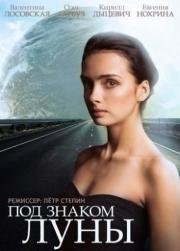 Под знаком Луны 2015