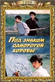 Под знаком однорогой коровы 1986