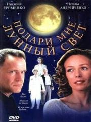 Подари мне лунный свет 2001