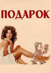 Подарок (Женщина в подарок) (Le cadeau (The gift)) 1982