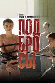 Подбросы 2018