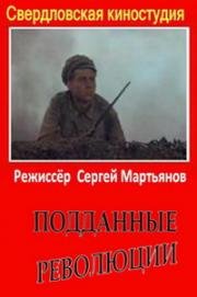 Подданные революции 1987