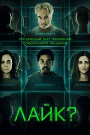 Лайк? (Share?) 2023