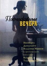 Подмосковные вечера 1994