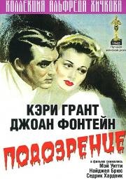 Подозрение (Suspicion) 1941
