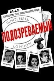 Подозреваемый (1960)