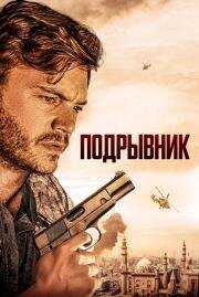 Подрывник (The Engineer) 2023