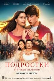 Подростки. Первая любовь 2024