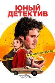 Юный детектив (The Kid Detective) 2020