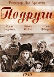 Подруги 1935