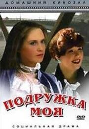 Подружка моя 1985