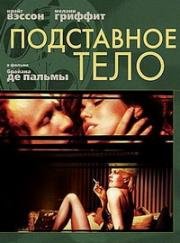 Подставное тело (Body Double) 1984
