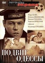 Подвиг Одессы 1985