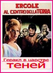 Подвиги Геракла: Геракл в царстве теней (Ercole al centro della Terra) 1961