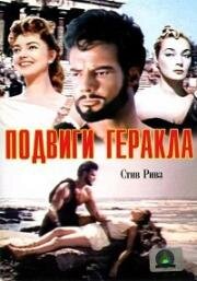 Подвиги Геракла (Le Fatiche di Ercole, Hercules) 1958